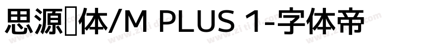 思源黑体/M PLUS 1字体转换